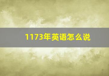 1173年英语怎么说