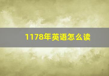 1178年英语怎么读