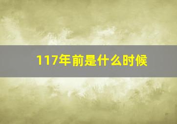 117年前是什么时候