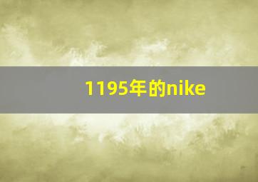 1195年的nike