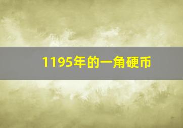 1195年的一角硬币