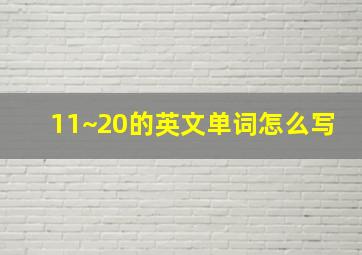 11~20的英文单词怎么写