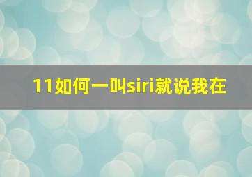 11如何一叫siri就说我在