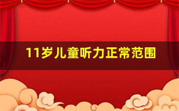 11岁儿童听力正常范围