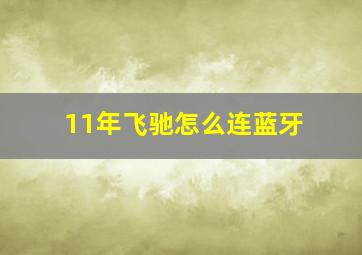 11年飞驰怎么连蓝牙