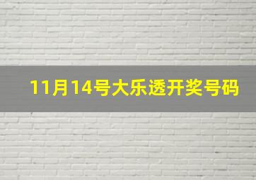 11月14号大乐透开奖号码