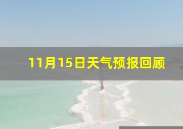 11月15日天气预报回顾