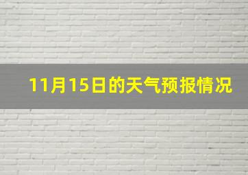 11月15日的天气预报情况