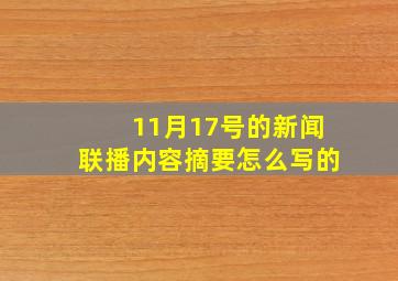 11月17号的新闻联播内容摘要怎么写的