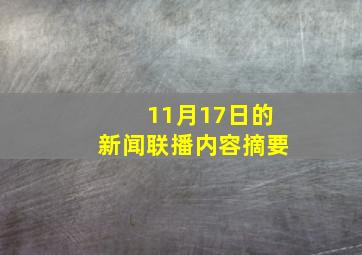 11月17日的新闻联播内容摘要