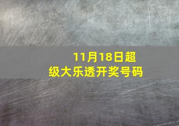 11月18日超级大乐透开奖号码