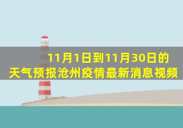 11月1日到11月30日的天气预报沧州疫情最新消息视频