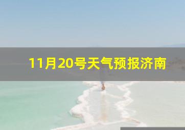 11月20号天气预报济南