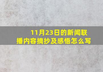 11月23日的新闻联播内容摘抄及感悟怎么写