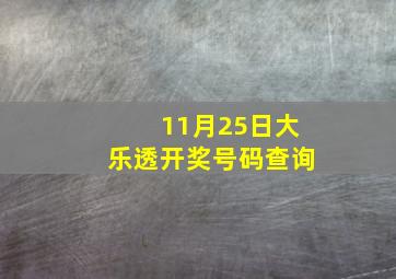 11月25日大乐透开奖号码查询