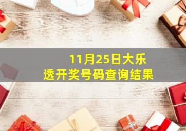 11月25日大乐透开奖号码查询结果