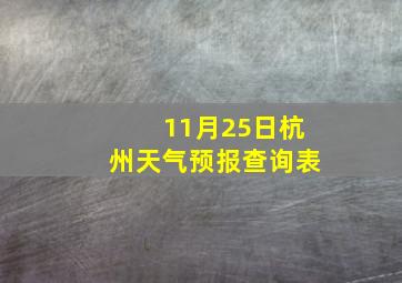 11月25日杭州天气预报查询表