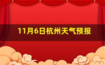 11月6日杭州天气预报