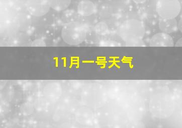 11月一号天气