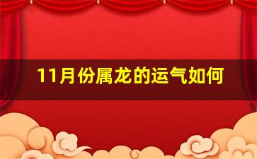 11月份属龙的运气如何