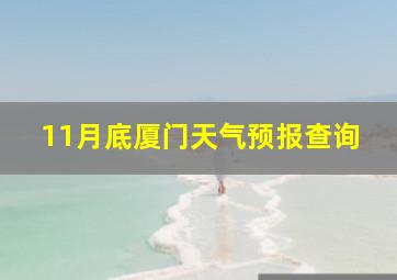 11月底厦门天气预报查询