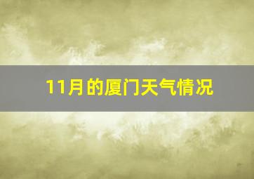 11月的厦门天气情况