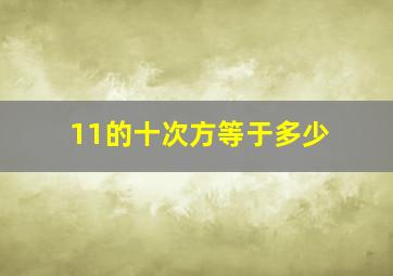 11的十次方等于多少