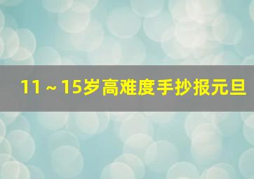 11～15岁高难度手抄报元旦