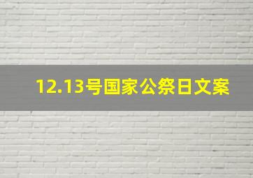 12.13号国家公祭日文案