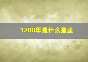 1200年是什么星座