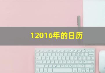 12016年的日历