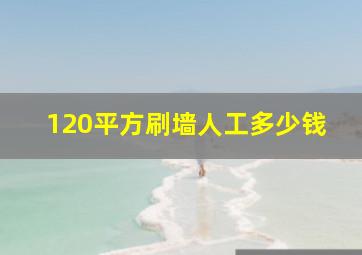 120平方刷墙人工多少钱