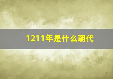 1211年是什么朝代