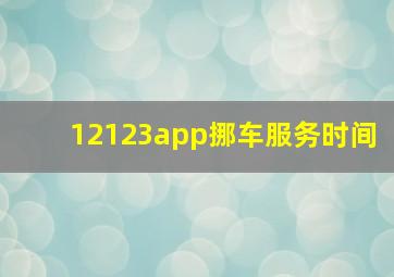 12123app挪车服务时间