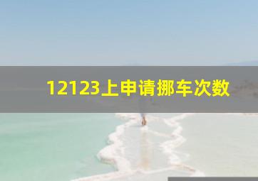 12123上申请挪车次数