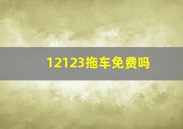 12123拖车免费吗