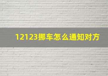 12123挪车怎么通知对方