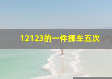 12123的一件挪车五次