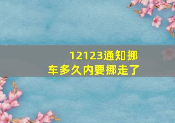 12123通知挪车多久内要挪走了