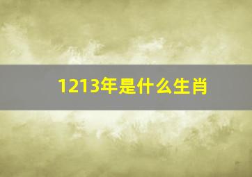 1213年是什么生肖