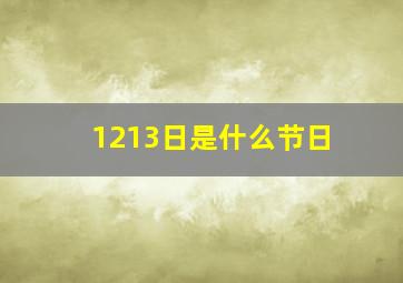 1213日是什么节日