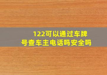 122可以通过车牌号查车主电话吗安全吗