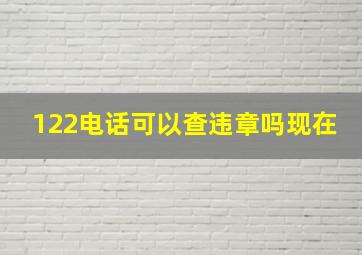 122电话可以查违章吗现在