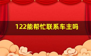 122能帮忙联系车主吗