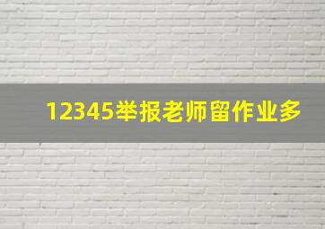 12345举报老师留作业多