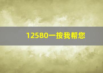 12580一按我帮您