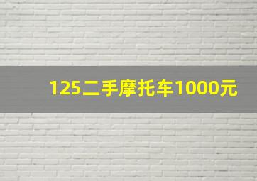 125二手摩托车1000元