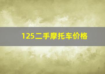 125二手摩托车价格