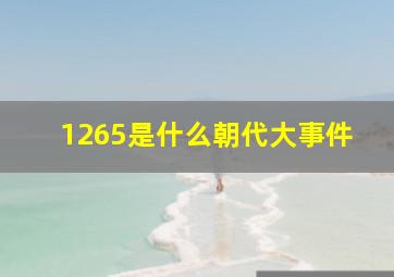 1265是什么朝代大事件