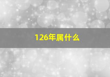 126年属什么